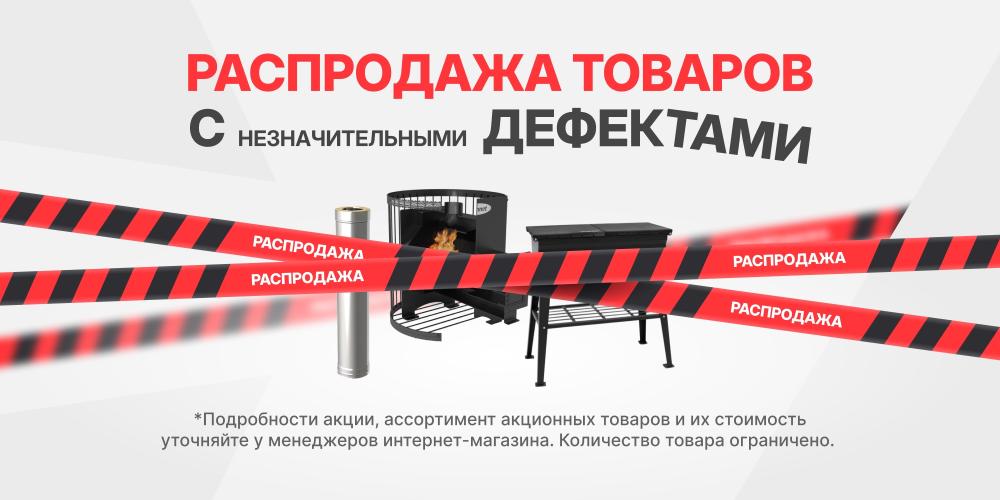 Распродажа товаров с незначительными дефектами